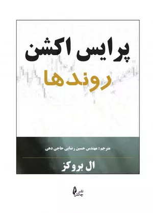 خرید کتاب پرایس اکشن روندها