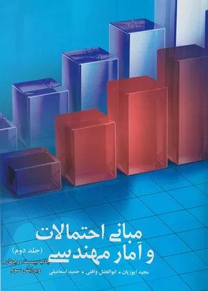 کتاب مبانی احتمالات و آمار مهندسی جلد دوم