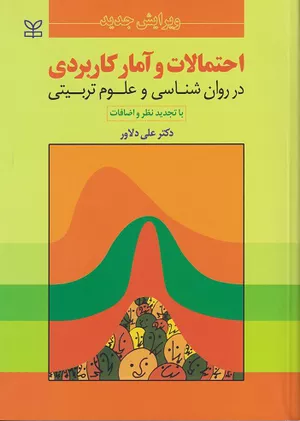 کتاب احتمالات و آمار کاربردی در روانشناسی و علوم تربیتی