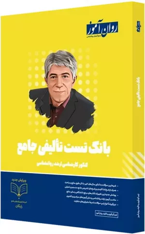 خرید کتاب بانک تست تالیفی ارشد روانشناسی روان آموز