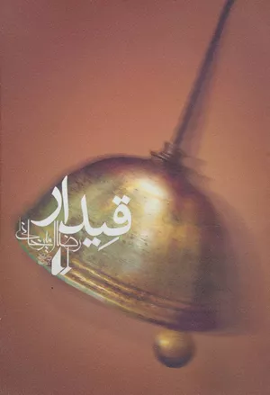 کتاب قیدار اثر رضا امیرخانی