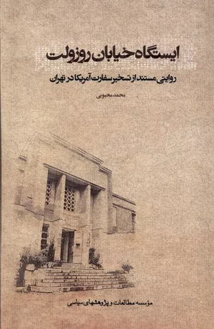 خرید کتاب ایستگاه خیابان روزولت اثر محمد محبوبی