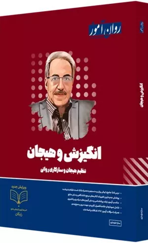 خرید کتاب انگیزش و هیجان ارشد روان آموز