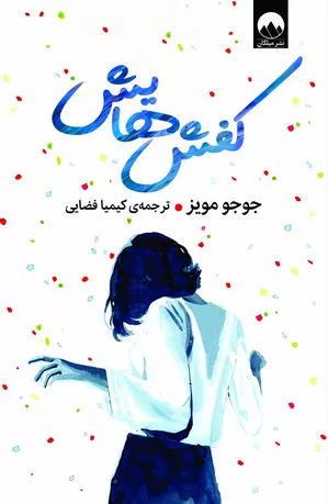 خرید کتاب کفش‌هایش اثر جوجو مویز