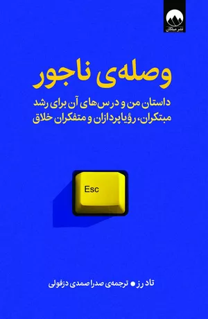 خرید کتاب وصله‌ی ناجور اثر تاد رز