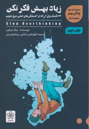 خرید کتاب زیاد بهش فکر نکن اثر نیک ترنتون