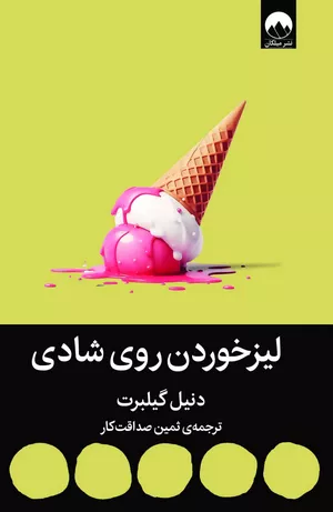 کتاب لیز خوردن روی شادی اثر دنیل گیلبرت