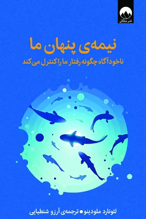 کتاب نیمه‌ی پنهان ما اثر لئونارد ملودینو