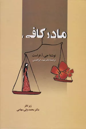 خرید کتاب مادر کافی اثر جو فراست