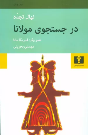 کتاب در جستجوی مولانا اثر نهال تجدد