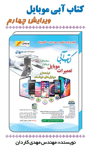 خرید کتاب آبی تعمیرات موبایل