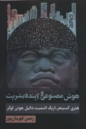خرید کتاب هوش مصنوعی و آینده بشریت