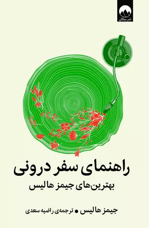 خرید کتاب راهنمای سفر درونی اثر جیمز هالیس