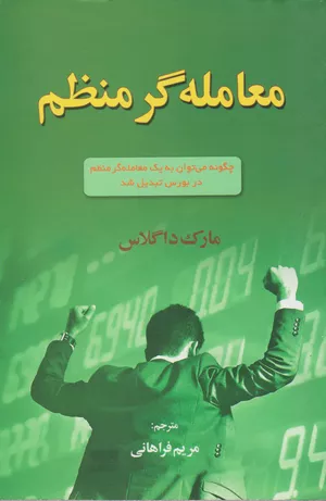 خرید کتاب معامله گر منضبط اثر مارک داگلاس