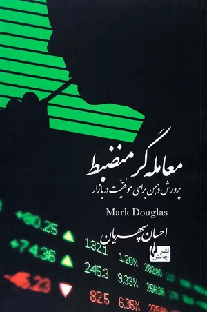 خرید کتاب معامله گر منضبط اثر مارک داگلاس