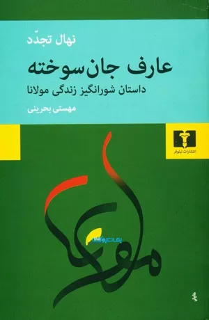 کتاب عارف جان سوخته اثر نهال تجدد