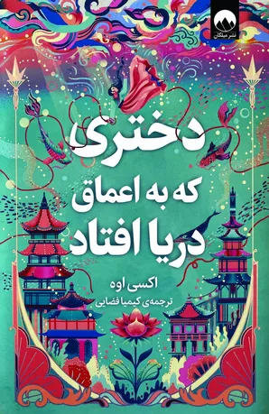 خرید کتاب دختری که به اعماق دریا افتاد اثر اکسی اوه