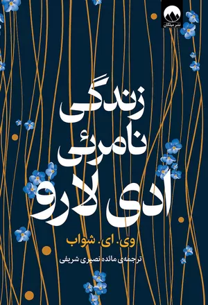 خرید کتاب زندگی نامرئی ادی لارو