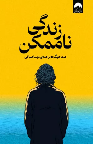 خرید کتاب زندگی ناممکن مت هیگ