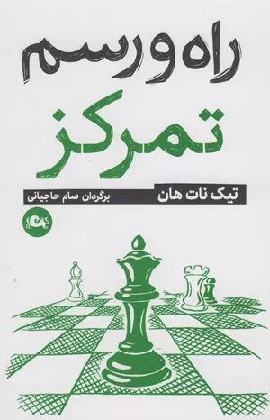 خرید کتاب راه و رسم تمرکز اثر تیچ نات هان