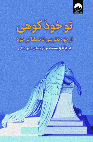 کتاب تو خود کوهی اثر برایانا ویست