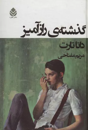 خرید کتاب گذشته‌ی رازآمیز اثر دانا تارت