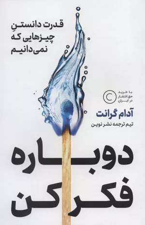 خرید کتاب دوباره فکر کن اثر آدام گرانت