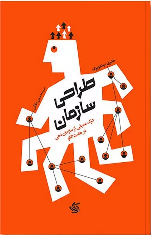 کتاب طراحی سازمان اثر هنری مینتزبرگ