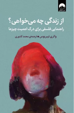 خرید کتاب از زندگی چه می‌خواهی؟