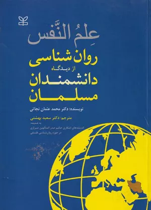 کتاب علم النفس روانشناسی از دیدگاه دانشمندان مسلمان