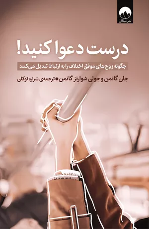خرید کتاب درست دعوا کنید اثر جان گاتمن