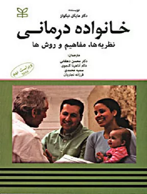 کتاب خانواده درمانی نظریه‌ها مفاهیم و روش‌ها