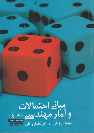 کتاب مبانی احتمالات و آمار مهندسی جلد اول