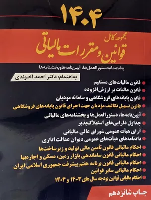 کتاب مجموعه کامل قوانین و مقررات مالیاتی ۱۴۰۴ آخوندی