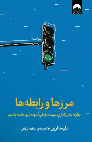 خرید کتاب مرزها و رابطه‌ها اثر ملیسا اربن