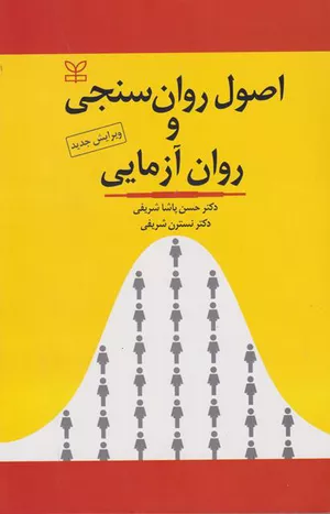 کتاب اصول روان‌سنجی و روان‌آزمایی