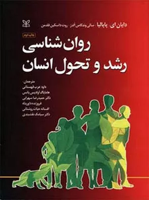 کتاب روانشناسی رشد و تحول انسان