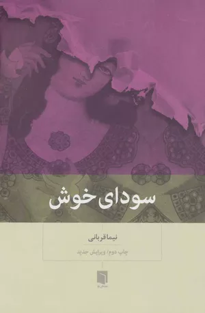 خرید کتاب سودای خوش اثر دکتر نیما قربانی