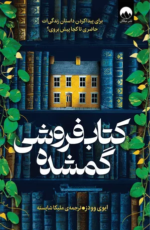 کتاب‌فروشی گمشده اثر ایوی وودز