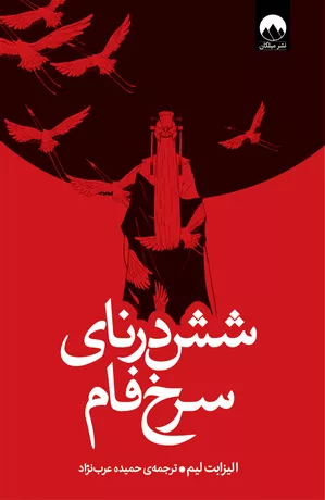 خرید کتاب شش درنای سرخ‌فام