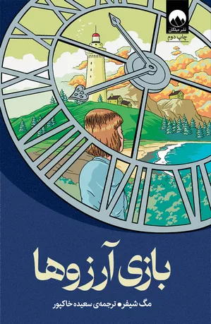 خرید کتاب بازی آرزوها اثر مگ شافر