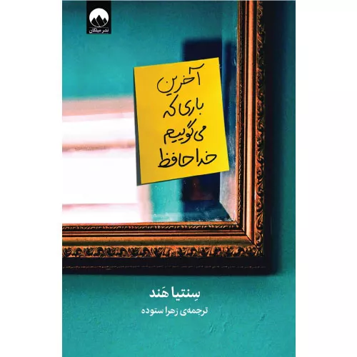 خرید کتاب آخرین باری که می‌گوییم خداحافظ