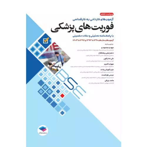 خرید کتاب آزمون‌های کاردانی به کارشناسی BSE فوریت‌های پزشکی