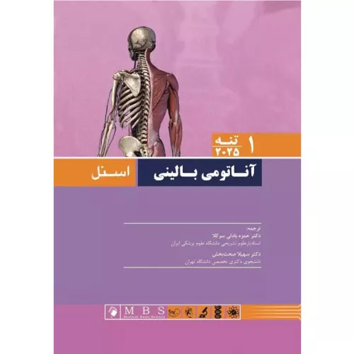 کتاب آناتومی بالینی اسنل ۲۰۲۵ جلد اول (تنه)