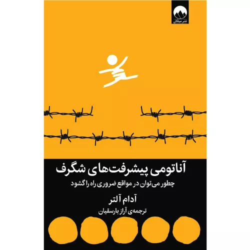 خرید کتاب آناتومی پیشرفت‌های شگرف آدام آلتر