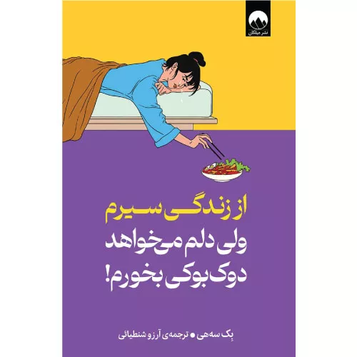 خرید کتاب از زندگی سیرم ولی دلم می‌خواهد دوک‌بوکی بخورم