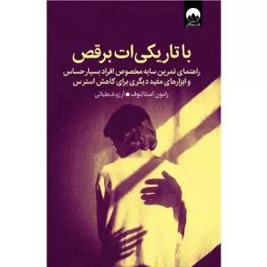 خرید کتاب با تاریکی‌ات برقص