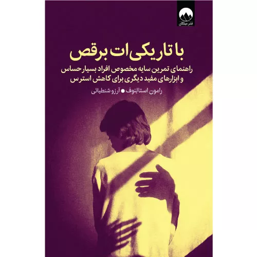 خرید کتاب با تاریکی‌ات برقص
