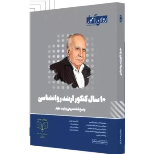 کتاب 10 سال کنکور ارشد روانشناسی روان آموز