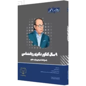 خرید بستۀ ۹ سال کنکور دکتری روانشناسی روان آموز